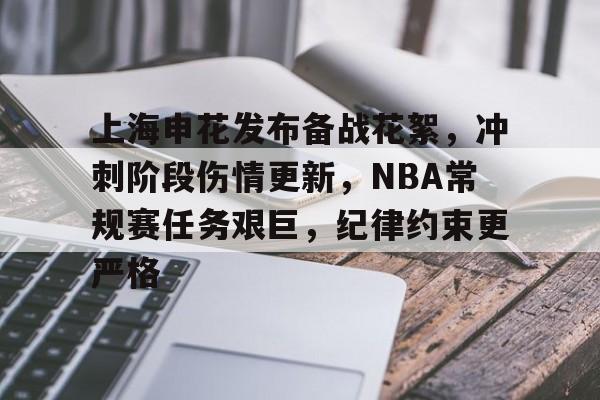 开云主页-上海申花发布备战花絮,冲刺阶段伤情更新,NBA常规赛任务艰巨,纪律约束更严格的简单介绍