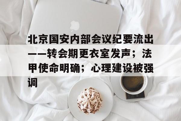开云主页-北京国安内部会议纪要流出——转会期更衣室发声；法甲使命明确；心理建设被强调的简单介绍